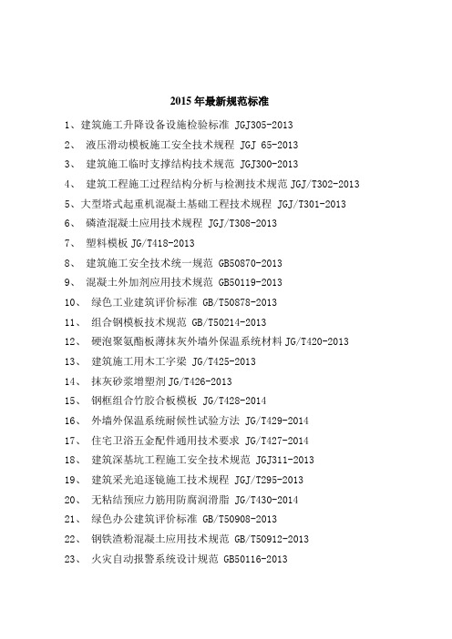 2015年最新规范标准