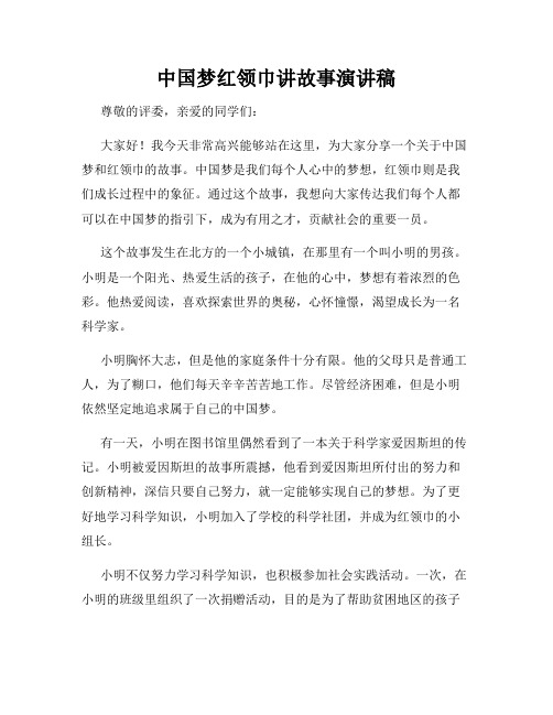 中国梦红领巾讲故事演讲稿