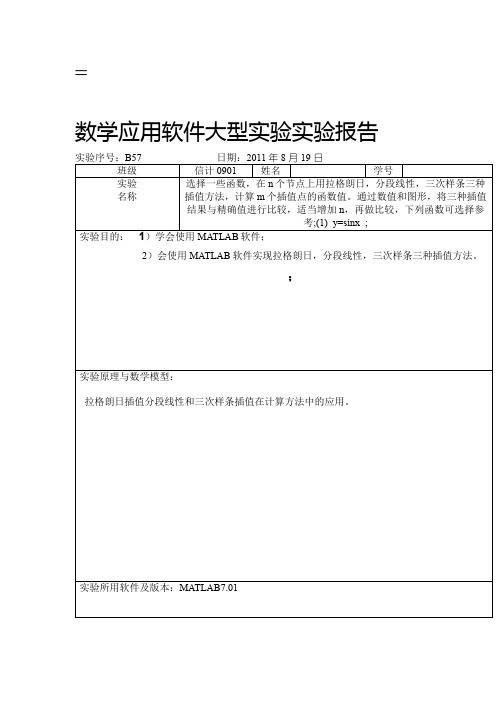 拉格朗日分段线性三次样条正弦函数