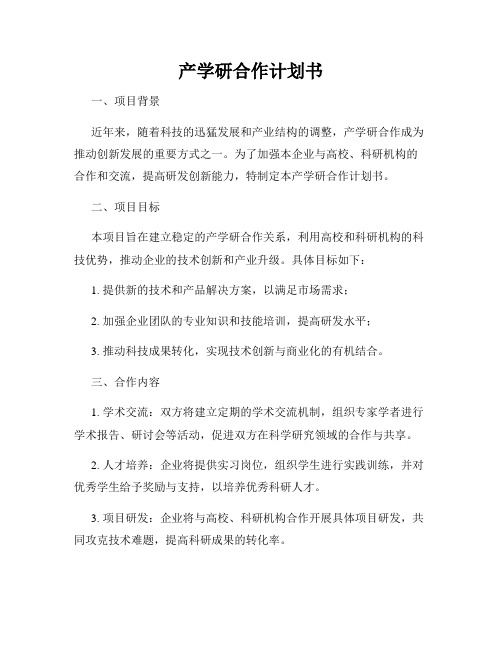 产学研合作计划书