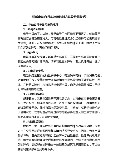 详解电动自行车故障诊断方法及维修技巧