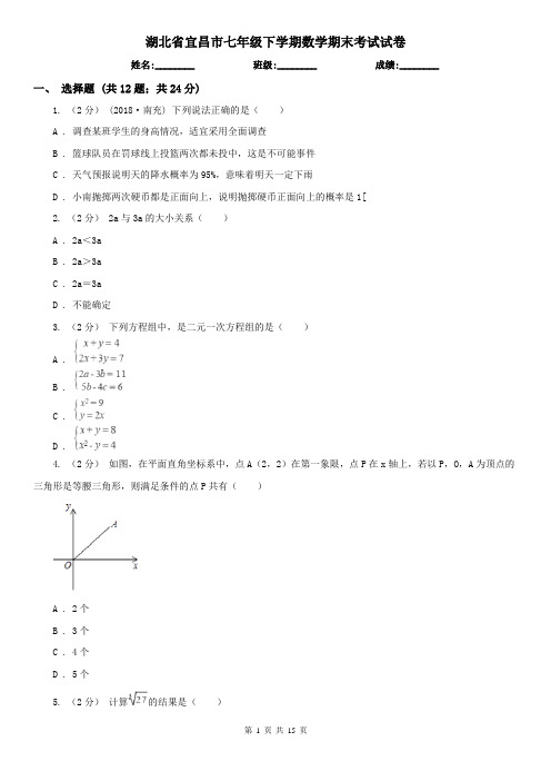 湖北省宜昌市七年级下学期数学期末考试试卷