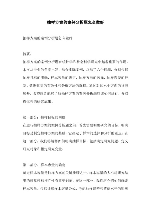 抽样方案的案例分析题怎么做好