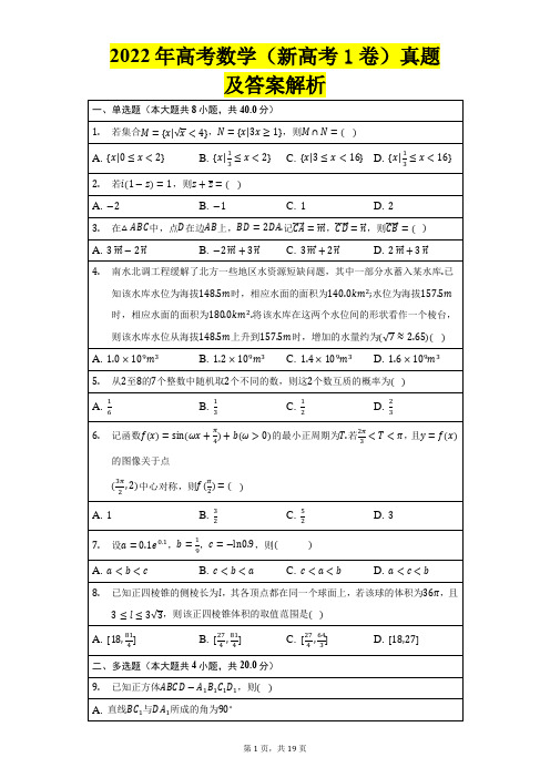 2022年全国高考数学(新高考1卷)真题及答案解析