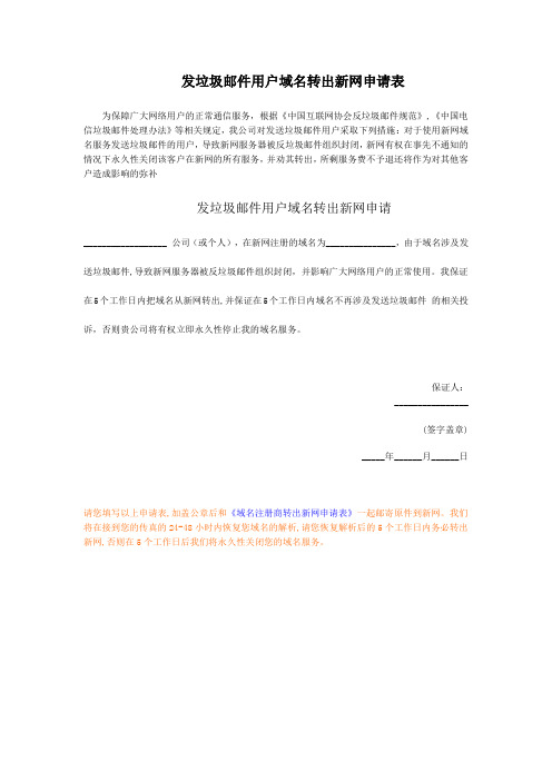 发垃圾邮件用户域名转出新网申请表.