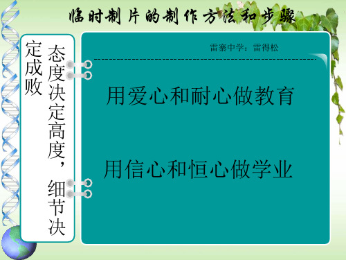 临时制片的制作方法和步骤