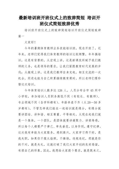 最新培训班开班仪式上的致辞简短 培训开班仪式简短致辞优秀