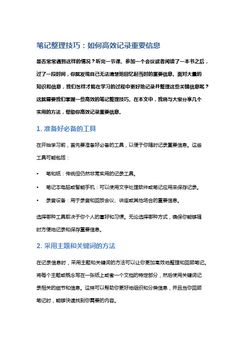 笔记整理技巧：如何高效记录重要信息