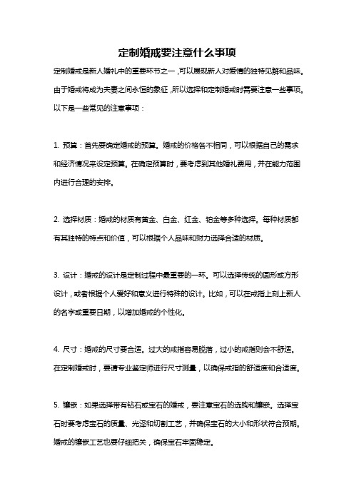 定制婚戒要注意什么事项