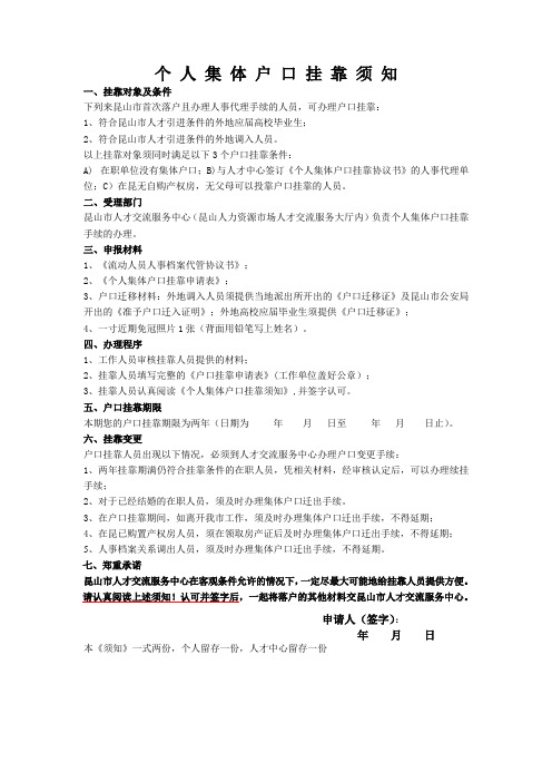 个人集体户口挂靠须知doc