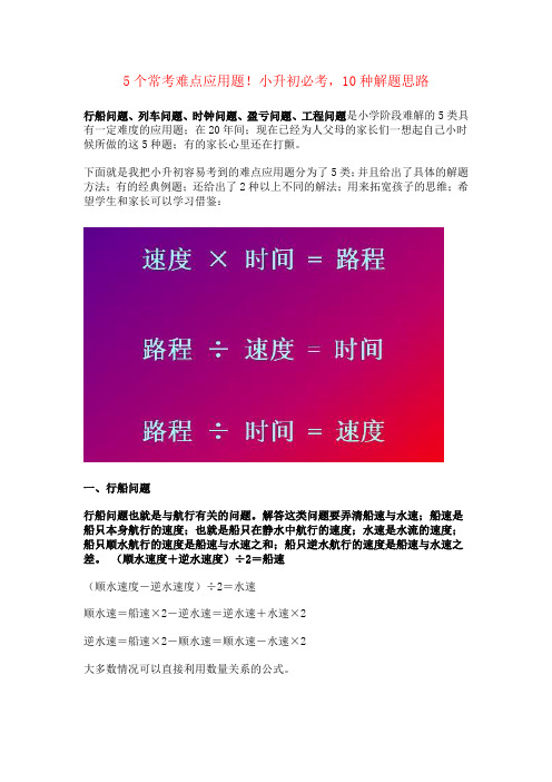 【强烈推荐】数学小升初5个常考难点应用题,10种解题思路。