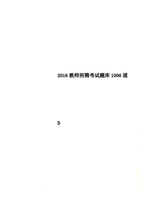 2016教师招聘考试题库1000道