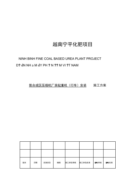 行车安装施工组织方案