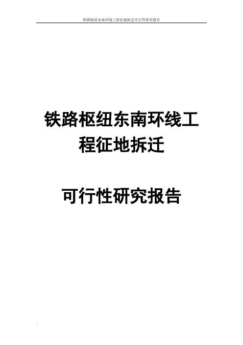 铁路枢纽东南环线工程征地拆迁可行性研究报告