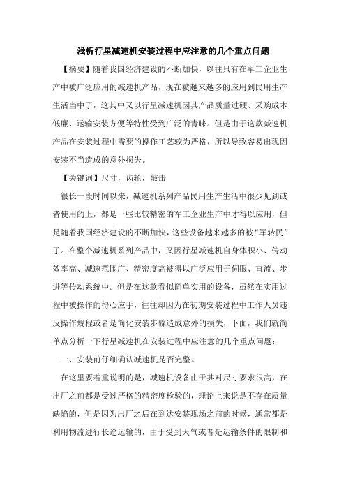 行星减速机安装过程中应注意的几个重点问题