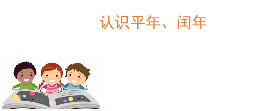 人教新课标三年级下册数学课件 - 平年闰年5.14 (共11张PPT)