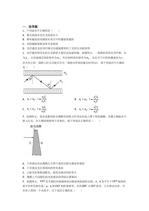 人教版高中物理选修一第四章《光》测试卷(含答案解析)