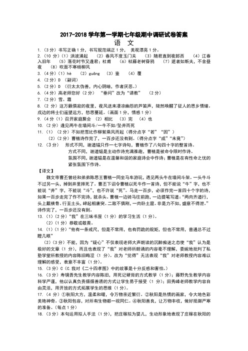 017-2018学年第一学期七年级期中调研试卷 语文 答案