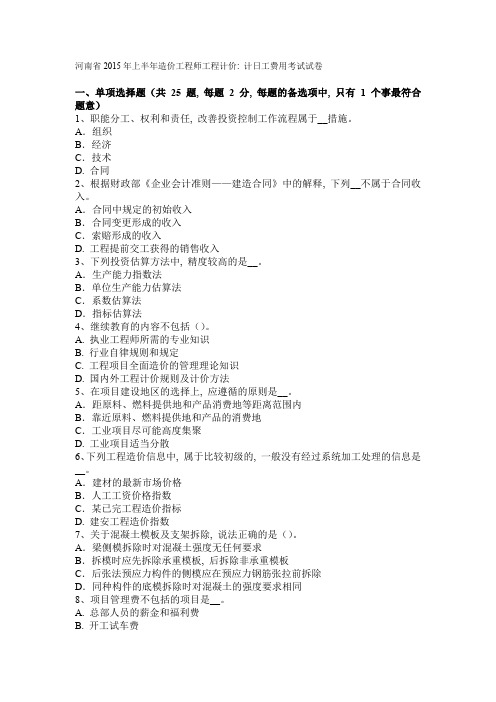 河南省2015年上半年造价工程师工程计价：计日工费用考试试卷