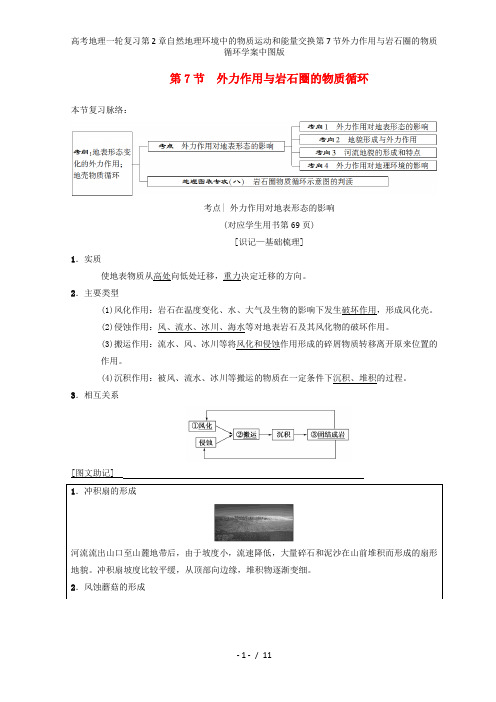 高考地理一轮复习第2章自然地理环境中的物质运动和能量交换第7节外力作用与岩石圈的物质循环学案中图版