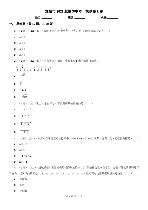 宣城市2021版数学中考一模试卷A卷