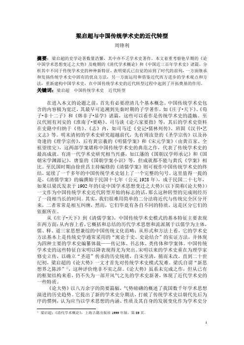 梁启超与中国传统学术史的近代转型