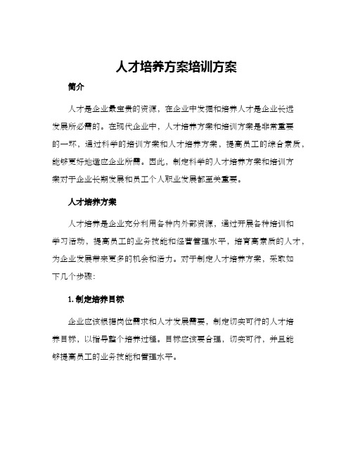 人才培养方案培训方案