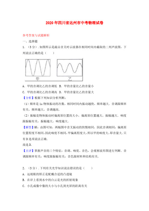 四川省达州市2020年中考物理真题试题(含解析)