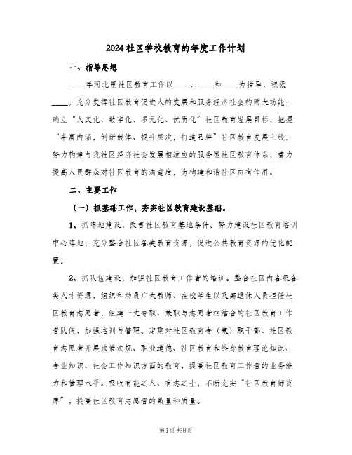 2024社区学校教育的年度工作计划(3篇)