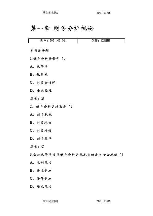 财务分析习题答案之欧阳道创编