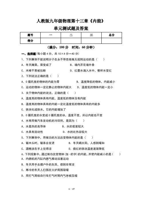 人教版九年级物理第十三章《内能》单元测试题及答案(含两套题)