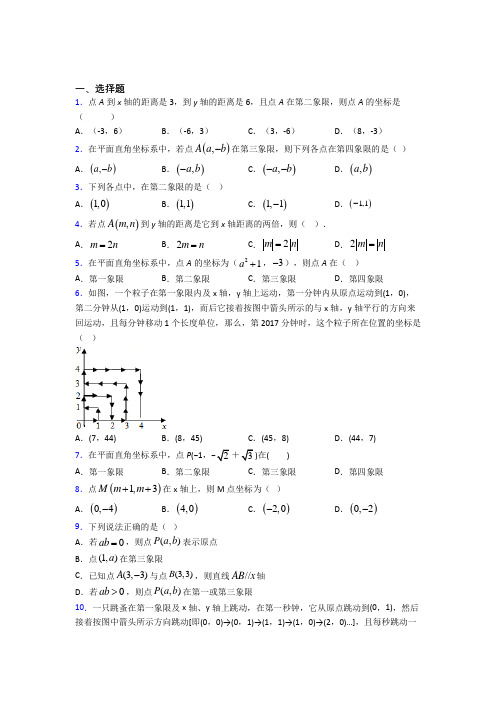 【学生卷】初中七年级数学下册第七单元《平面直角坐标系》提高练习(含答案解析)