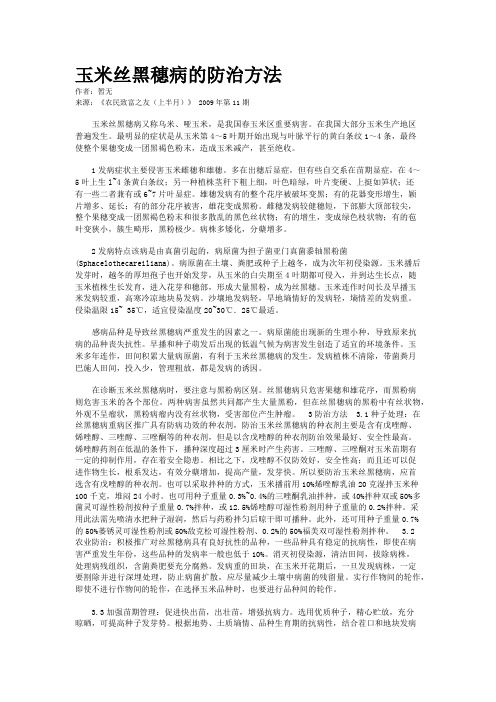 玉米丝黑穗病的防治方法