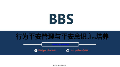 (ppt版)行为安全管理