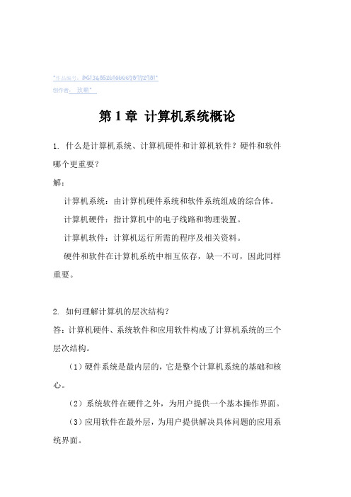 计算机组成原理第二版课后习题答案