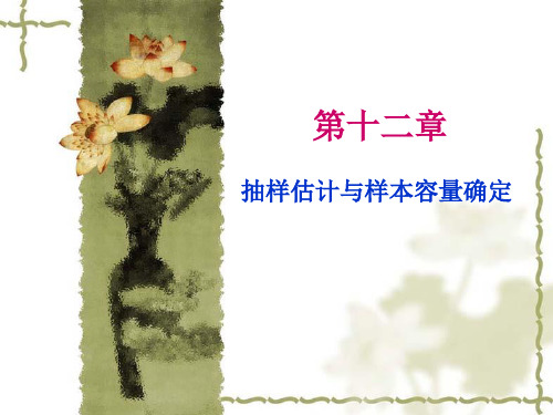 市场调查与分析第十二章 抽样估计与样本容量确定.ppt