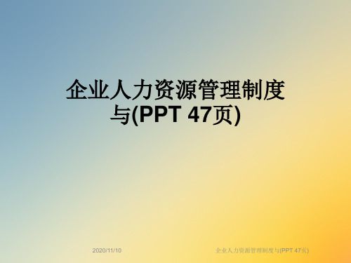 企业人力资源管理制度与(PPT 47页)