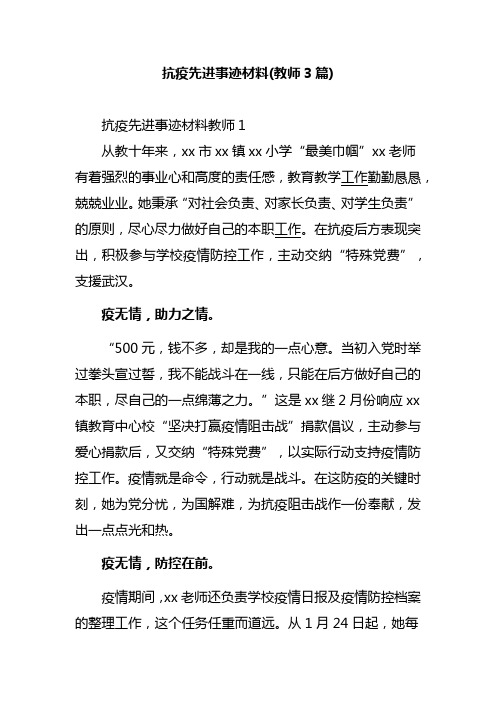 抗疫先进事迹材料(教师3篇)