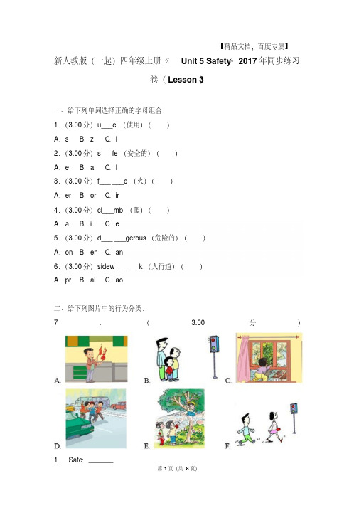 【最新经典文档】新人教版(一起)四年级上册《unit+5+safety》2017年同步练习卷