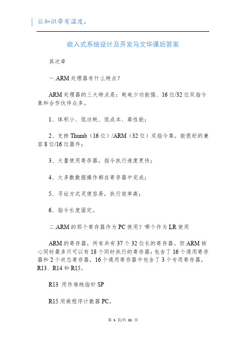 嵌入式系统设计及开发马文华课后答案