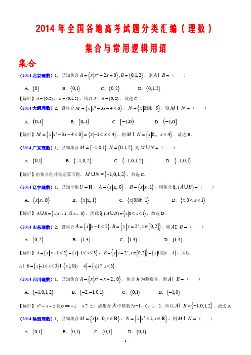 2014年全国各地高考试题分类汇编(理数)----集合与常用逻辑用语(全Word,精心排版)