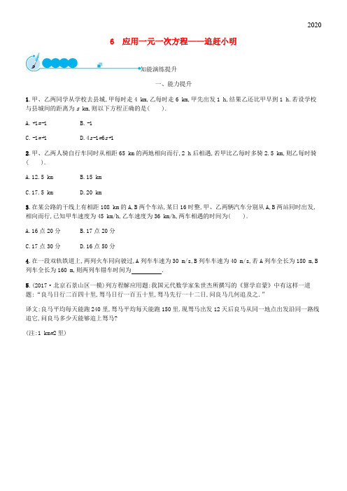 2020七年级数学上册 第五章 一元一次方程 5.6 应用一元一次方程—追赶小明知能演练提升