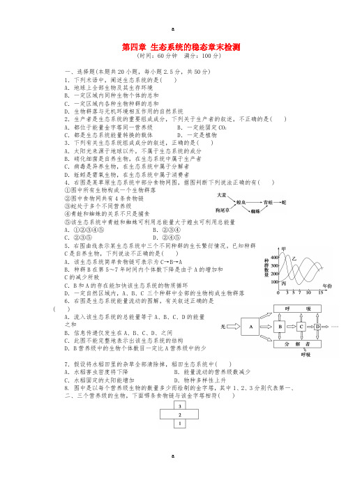 高中生物 第四章 生态系统的稳态章末检测 苏教版必修3