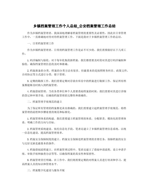 乡镇档案管理工作个人总结_公安档案管理工作总结