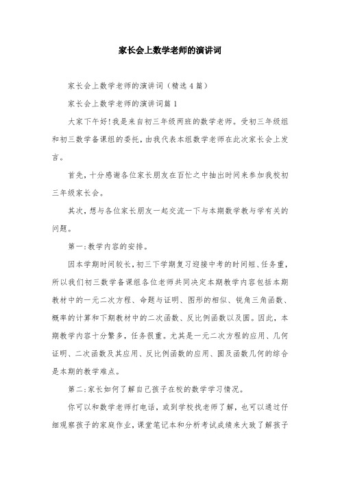 家长会上数学老师的演讲词