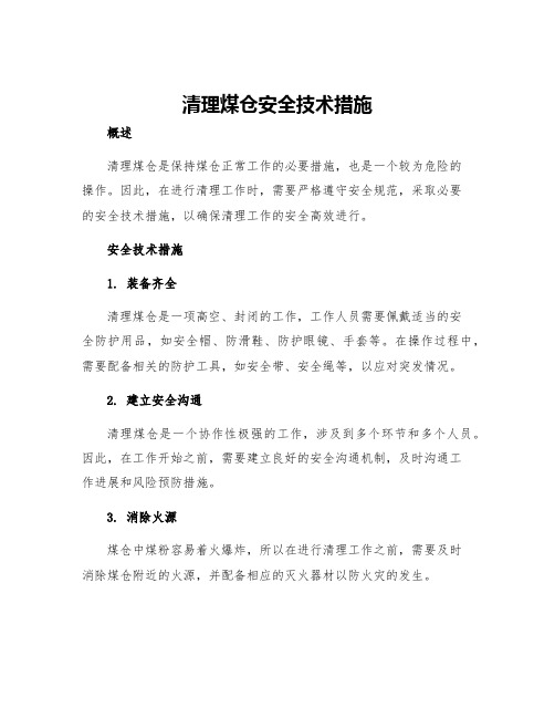 清理煤仓安全技术措施