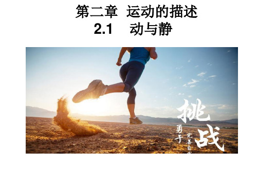 沪科版八年级物理全一册  动与静  课件