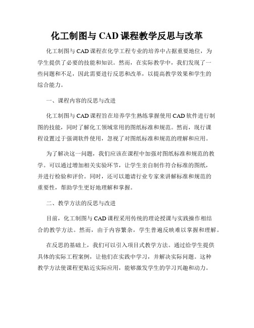 化工制图与CAD课程教学反思与改革