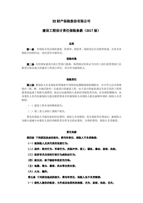 建设工程设计责任保险条款 保险基础知识学习资料 条款产品开发
