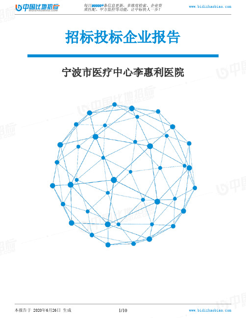 宁波市医疗中心李惠利医院-招投标数据分析报告